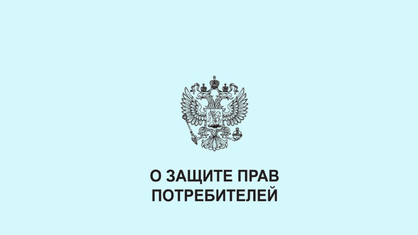 Защита прав потребителей.