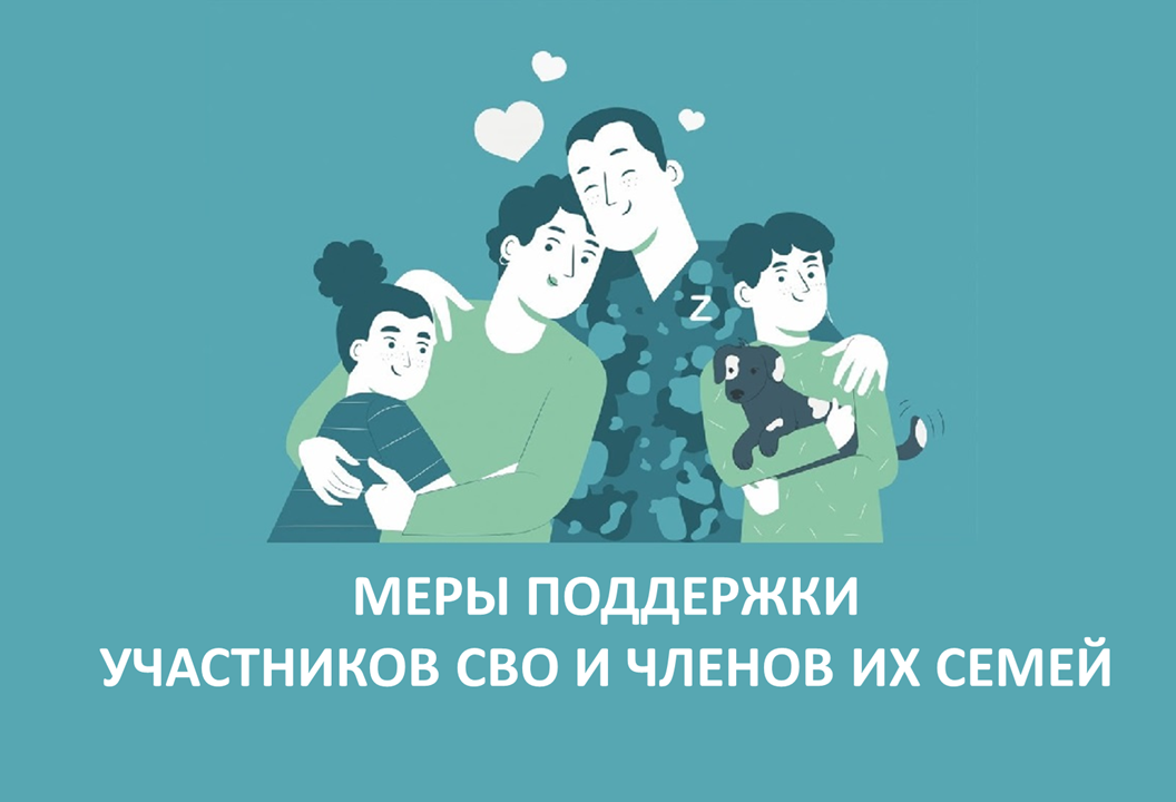 Меры поддержки для участников СВО и членов х семей.
