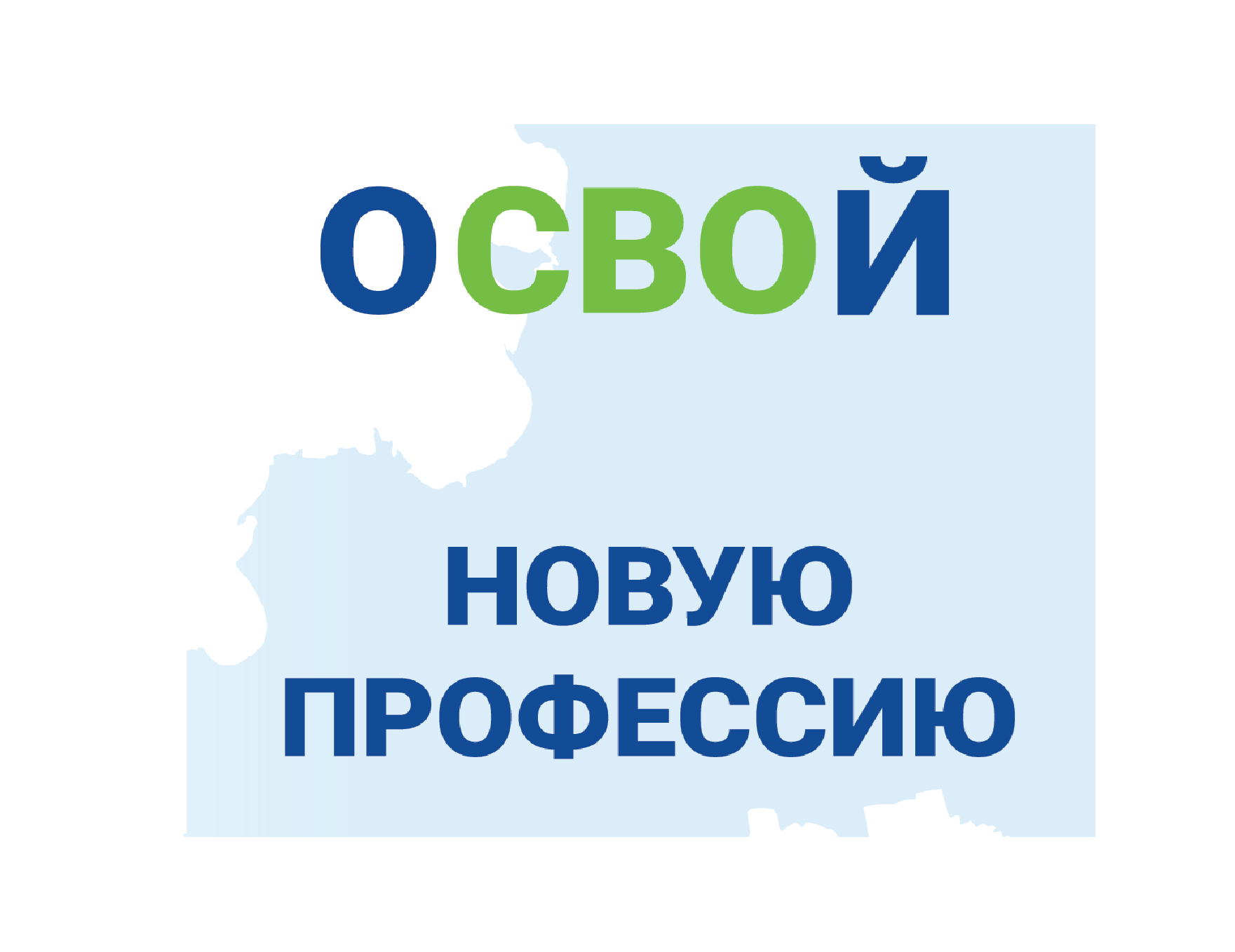 Освой новую профессию.