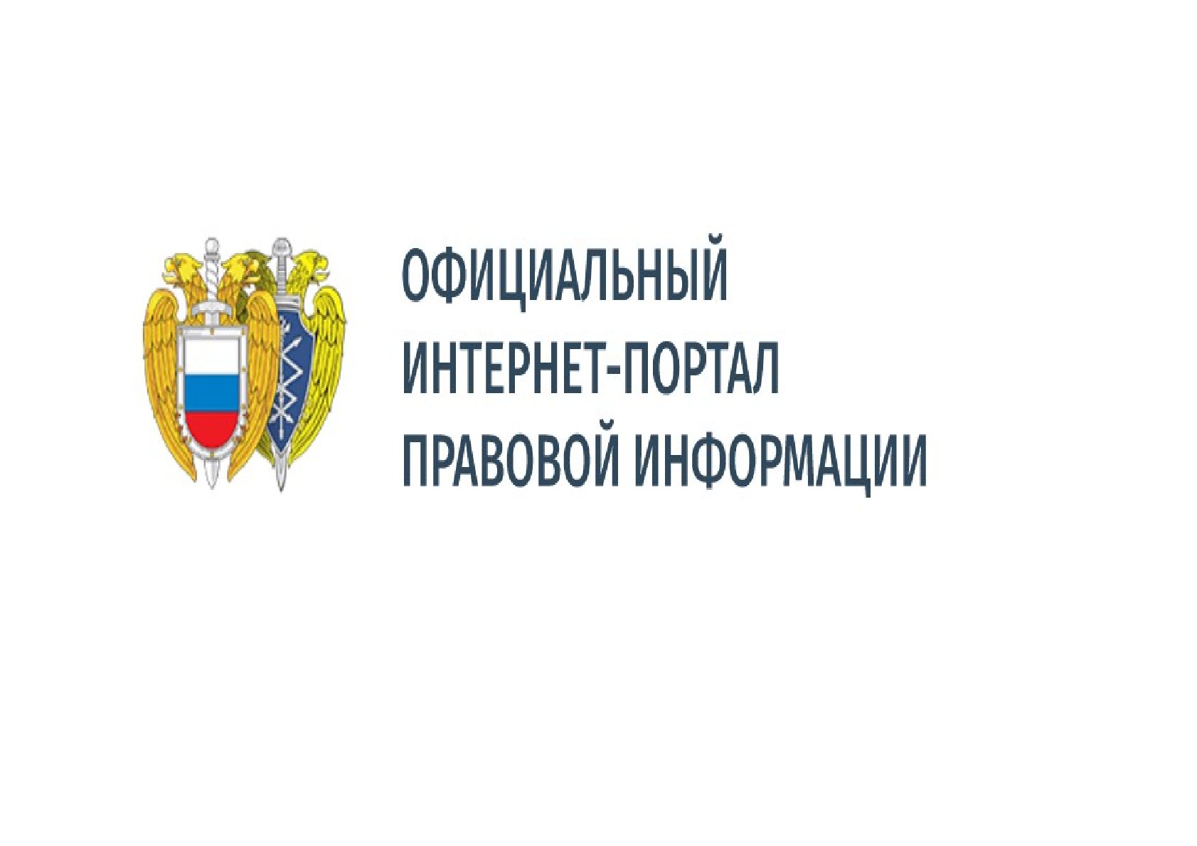 Официальный интернет-портал правовой информации.