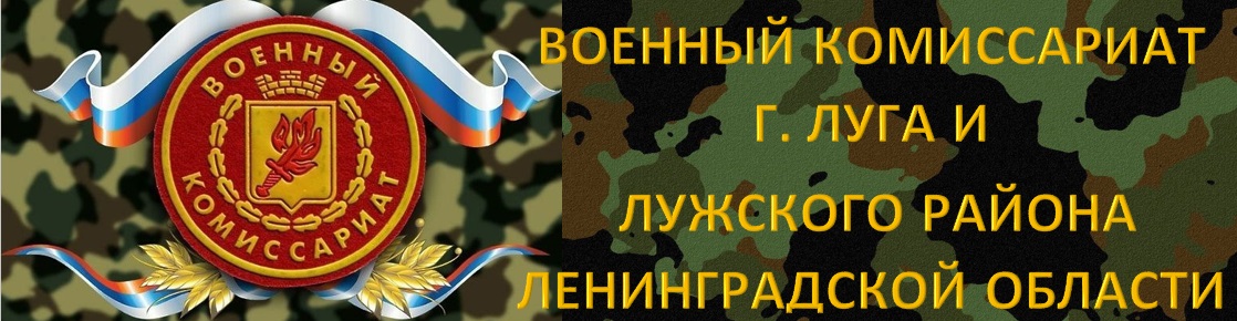 Военный комиссариат г. Луга и Лужского района Ленинградской области.
