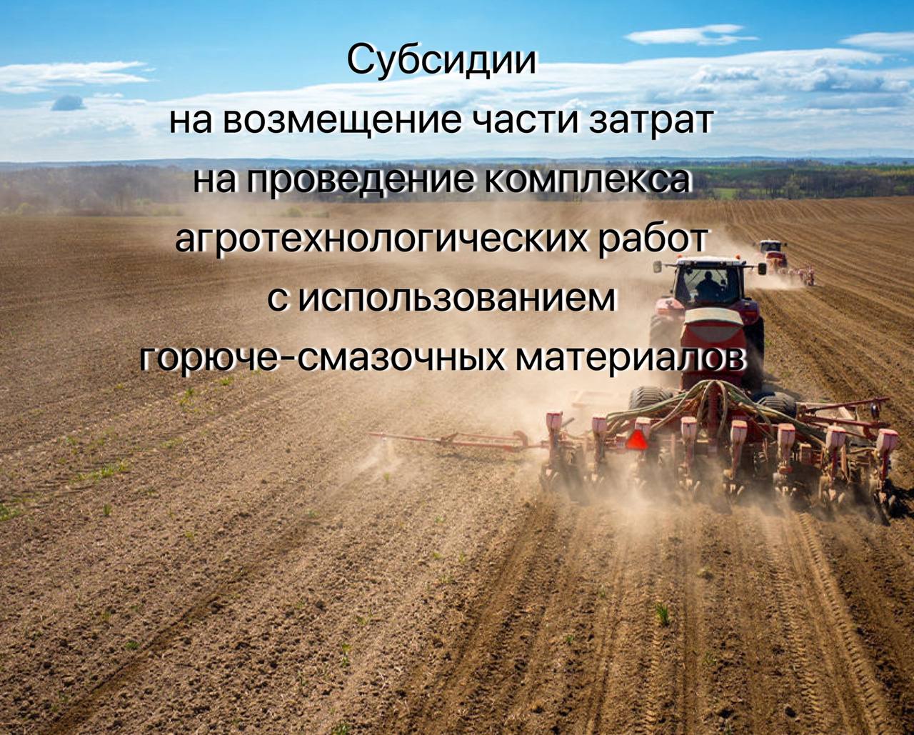 Прием заявок для участия в отборе получателей субсидии из бюджета Лужского муниципального района на возмещение части затрат на проведение комплекса агротехнологических работ с использованием горюче-смазочных материалов.