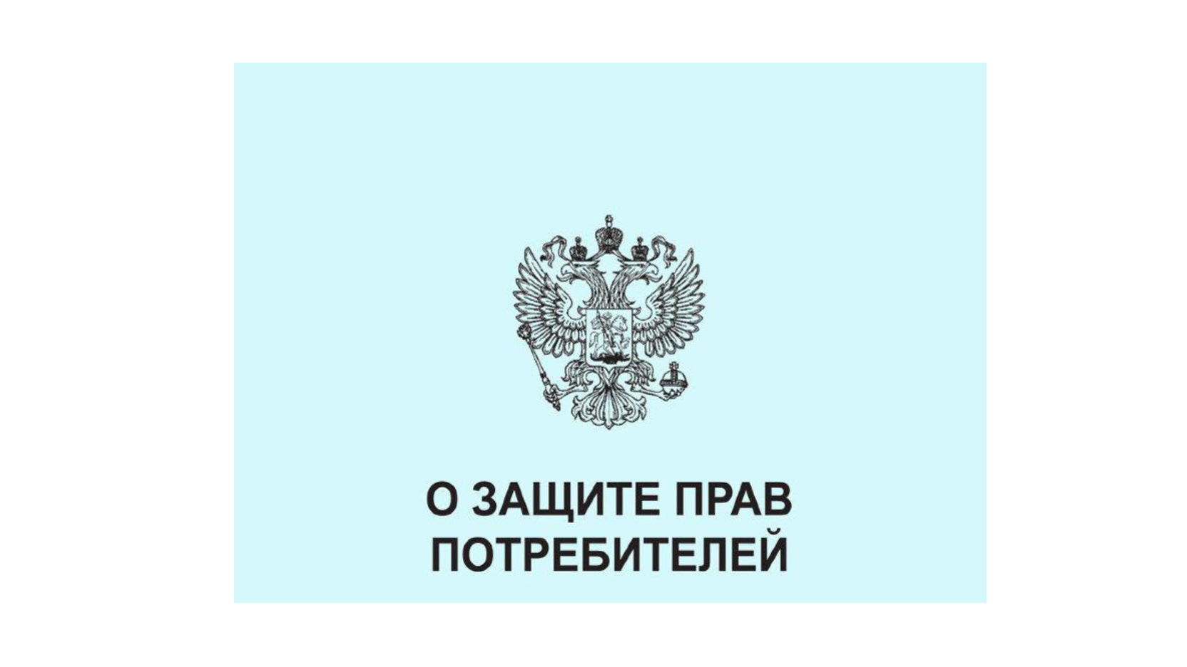 Защита прав потребителей.