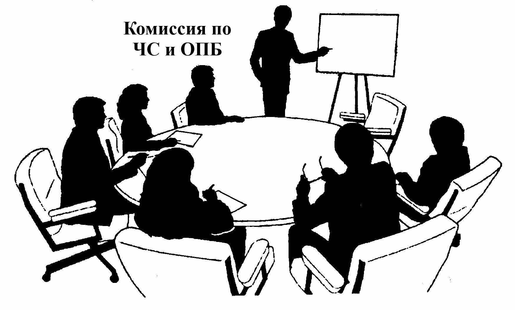 Заседание комиссии по ЧС и ОПБ.