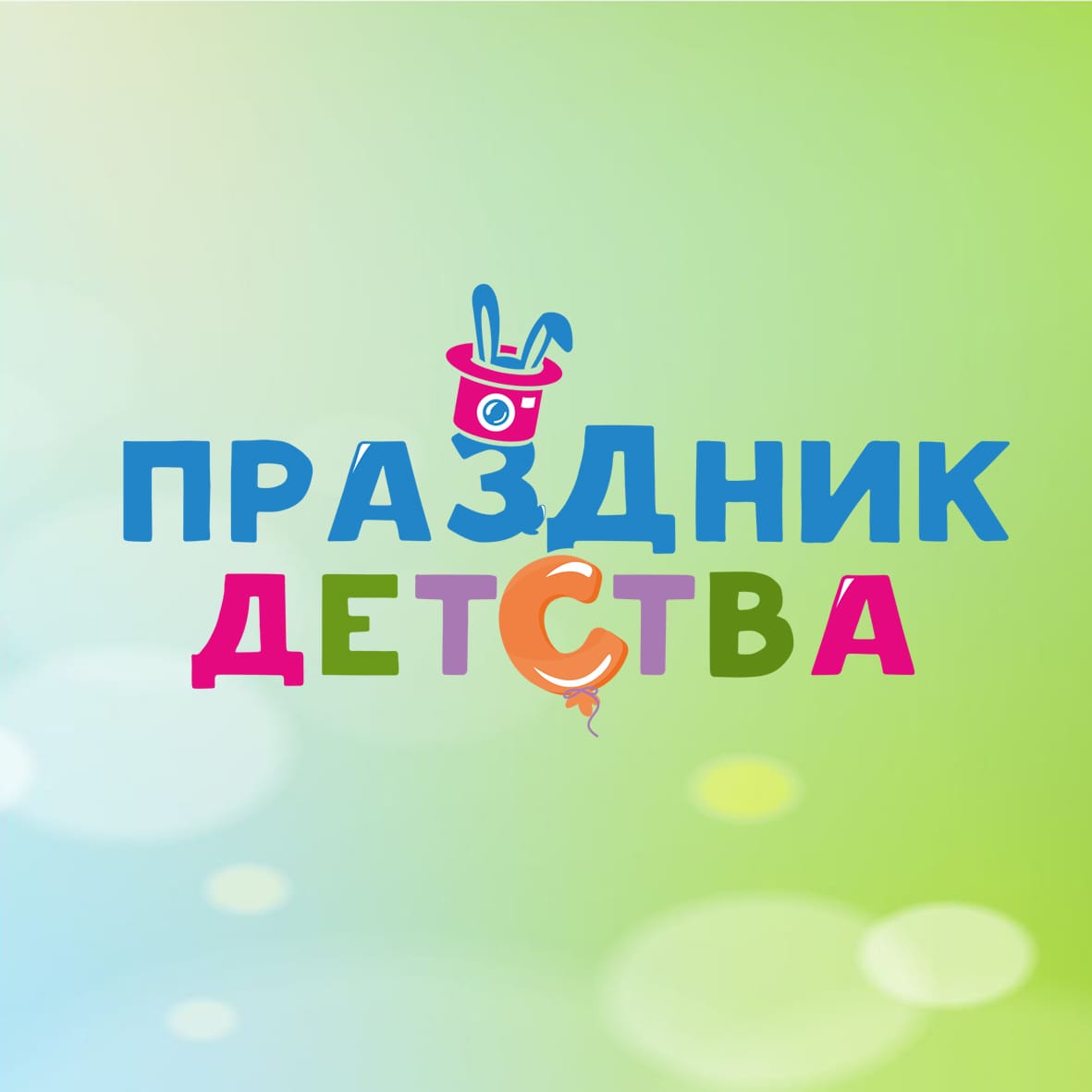 Детский праздник, посвящённый Дню защиты детей.