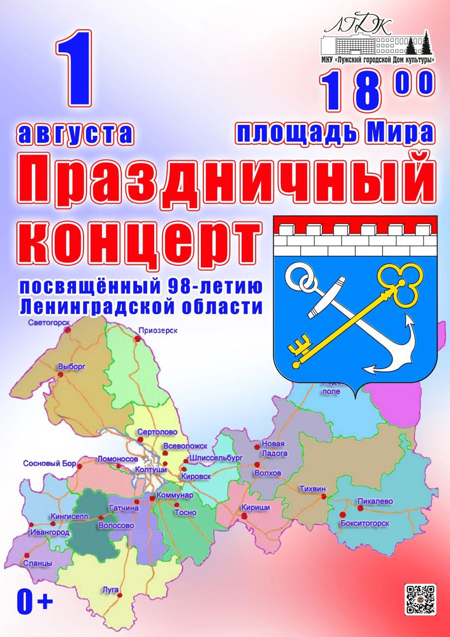 Концертная программа «Ленинградская область моя», посвящённая 98-летию со Дня образования Ленинградской области.
