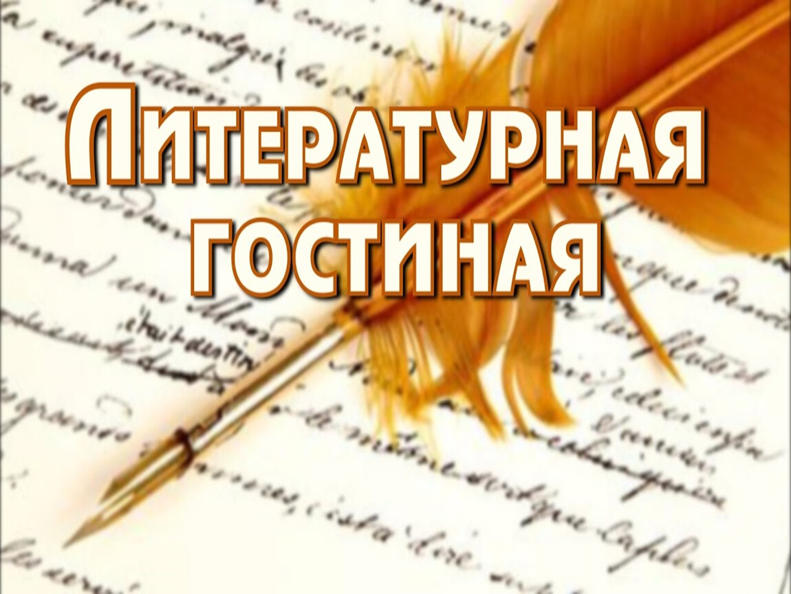Литературная встреча «Симфония экрана».
