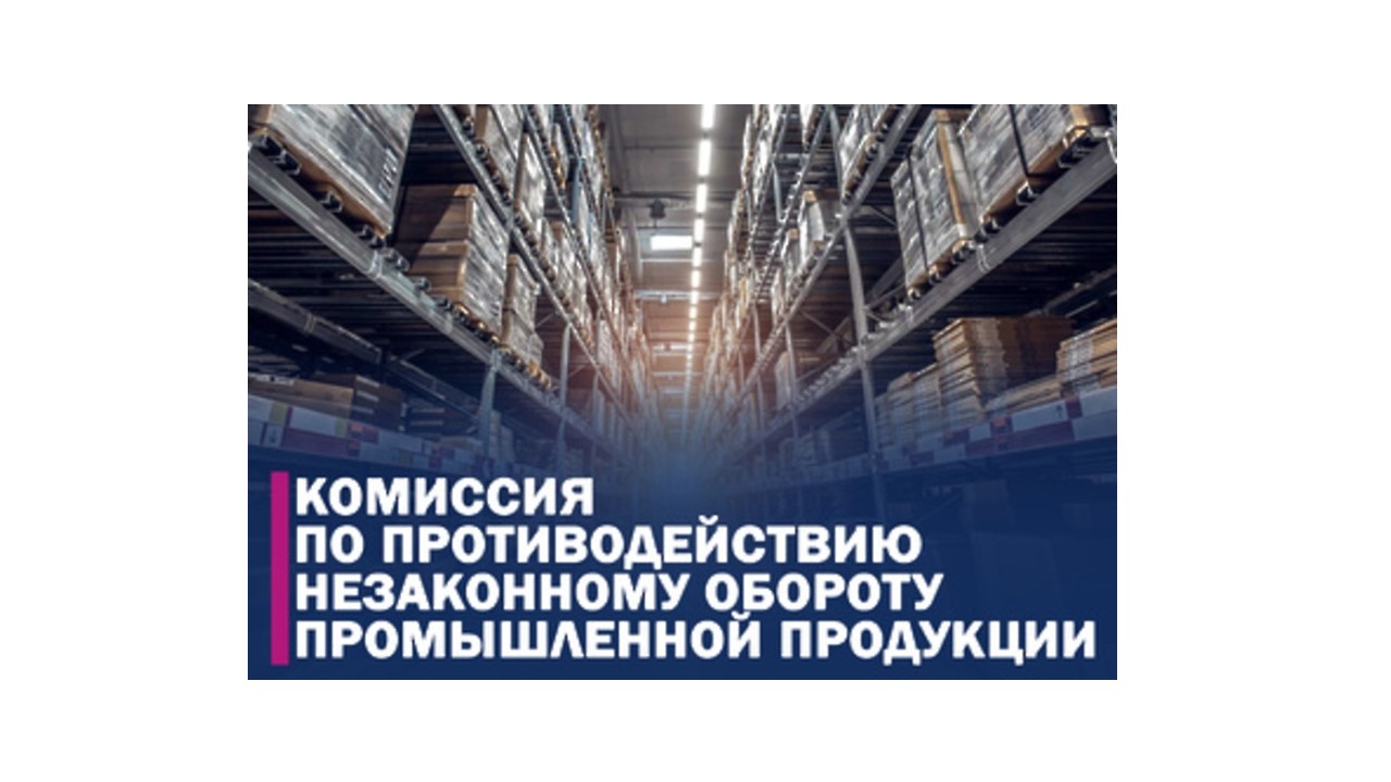 Комиссия  по противодействию незаконному обороту промышленной продукции  в Лужском муниципальном районе.
