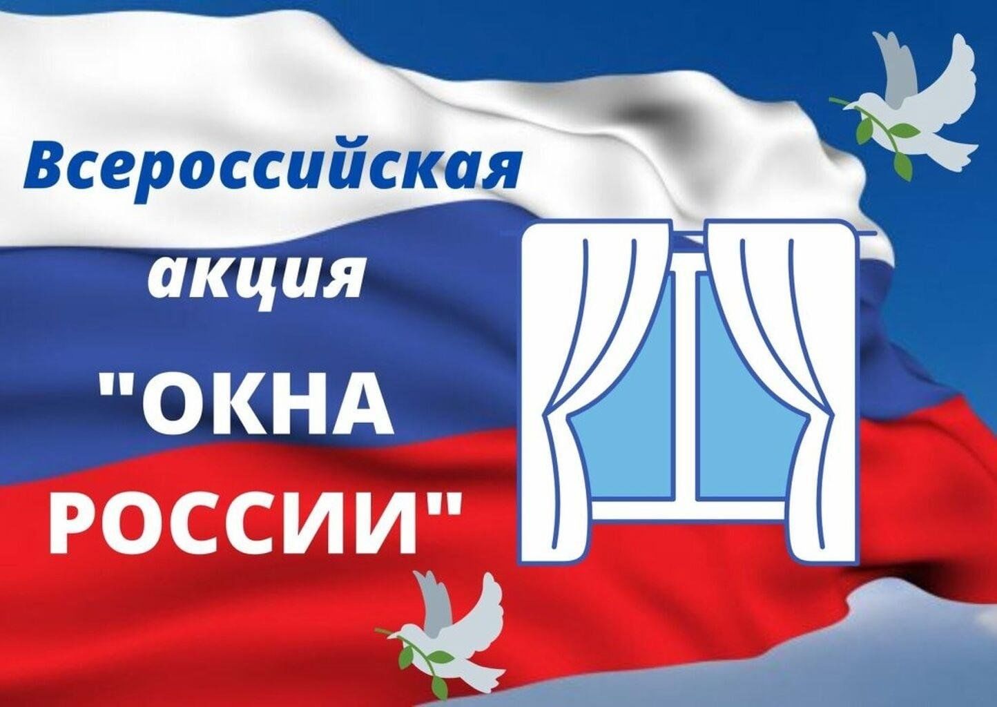 Всероссийская акция  «Окна России».