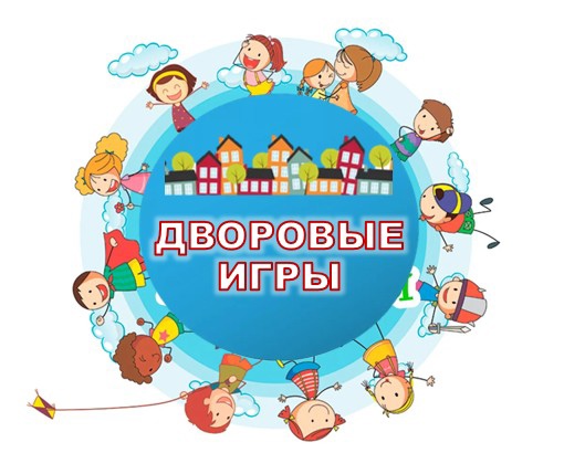 Развлекательная программа «Игры нашего двора».