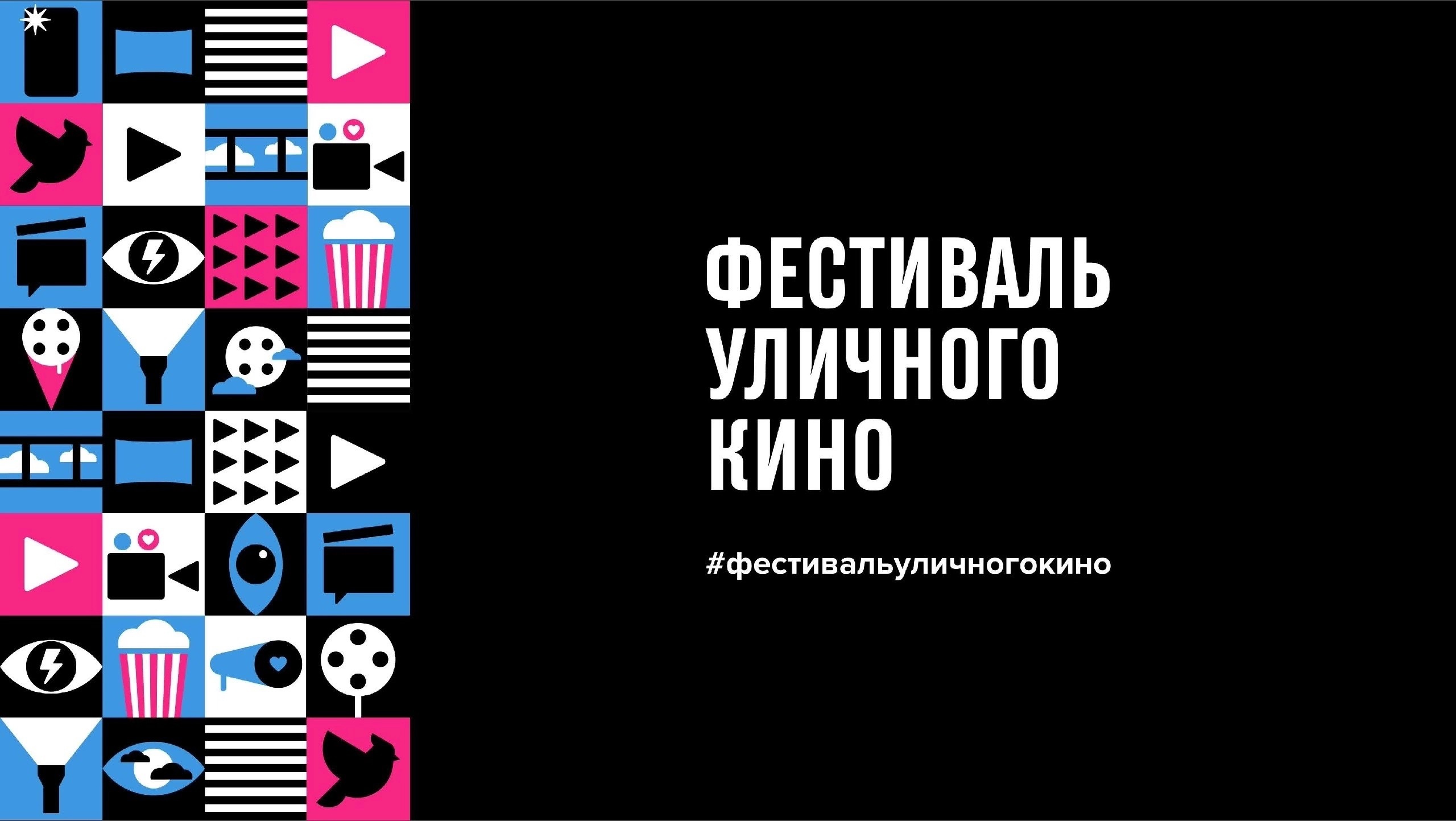 XII-й Международный фестиваль уличного кино.