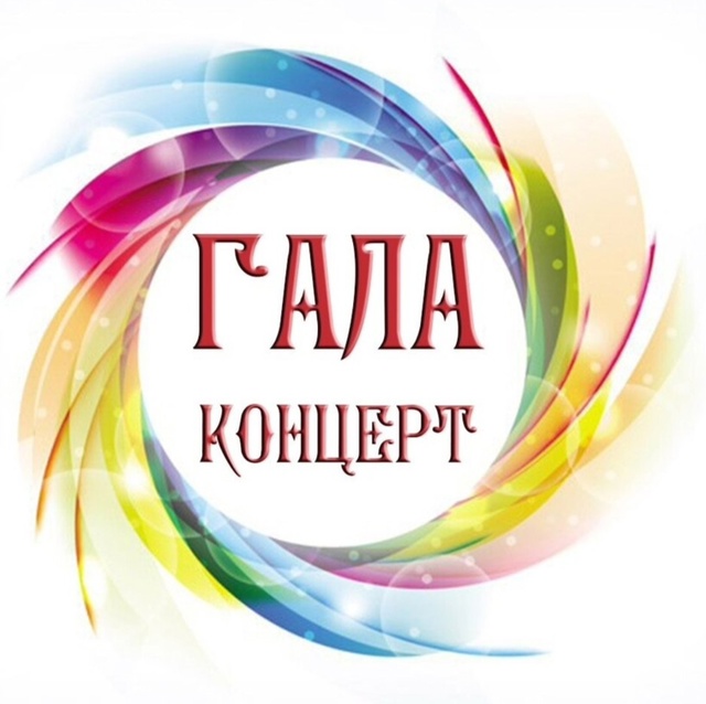 Гала-концерт открытого районного фестиваля-конкурса военно-патриотической песни «Лужский рубеж», посвящённый защитникам «Лужского рубежа».