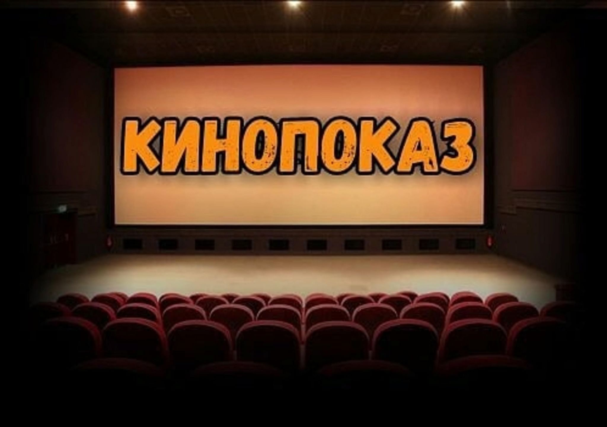 Всероссийский кинопоказ «Перерыв на кино», посвящённый Дню памяти и скорби.