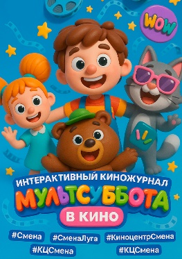 Интерактивный киножурнал «МультСуббота в кино».