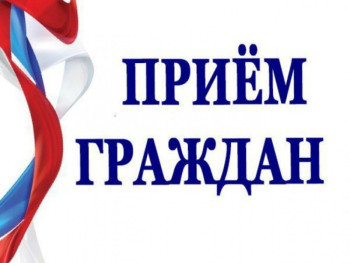 Личный прием граждан главой администрации.