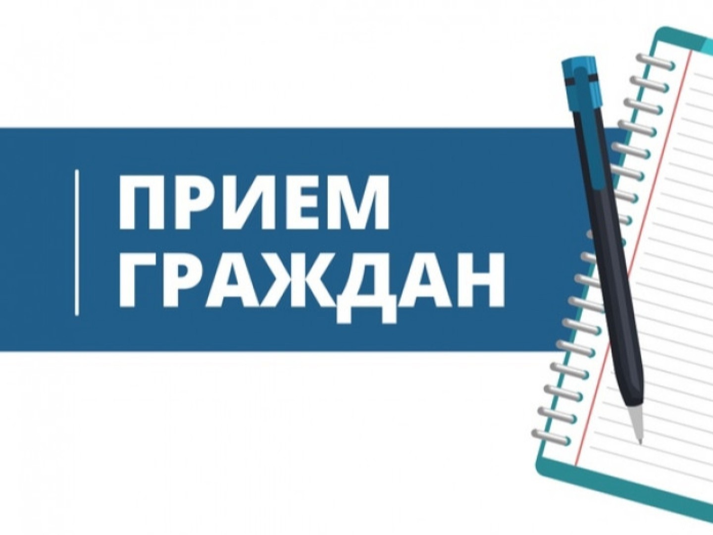 Личный прием граждан и.о. главы администрации Лужского муниципального района.