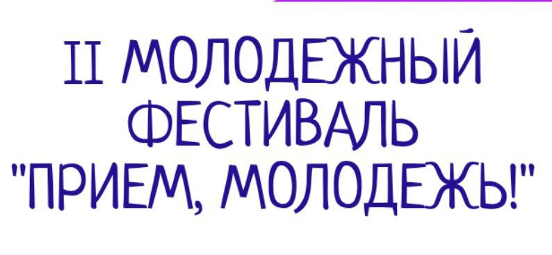 Молодежный фестиваль «Прием, молодежь!».