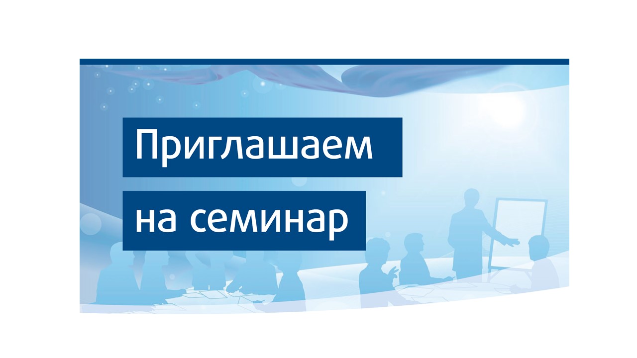 Семинар по основным вопросам трудового законодательства и законодательства об охране труда.
