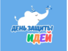 «День защиты ИДЕЙ».