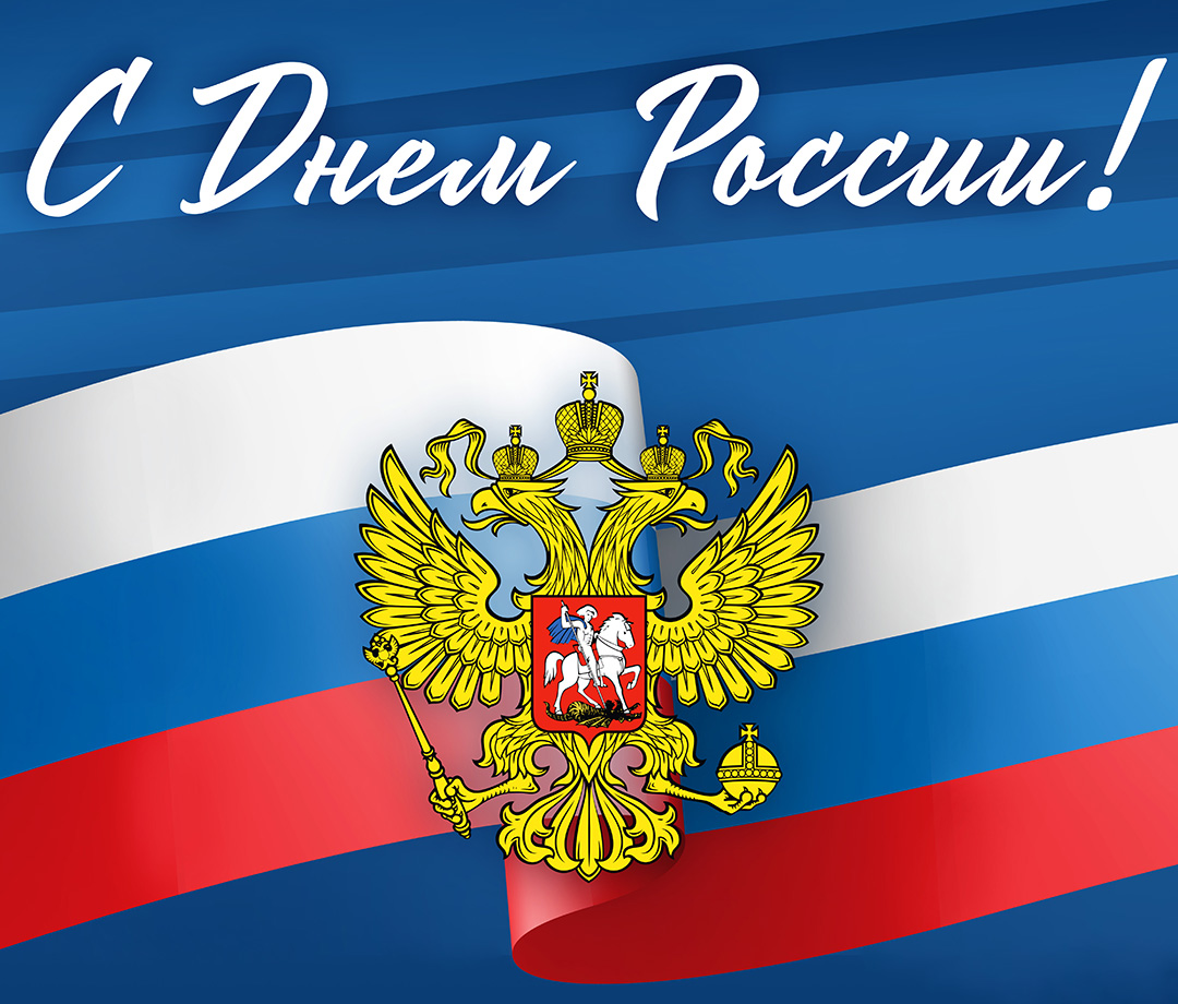 С ДНЁМ РОССИИ!.