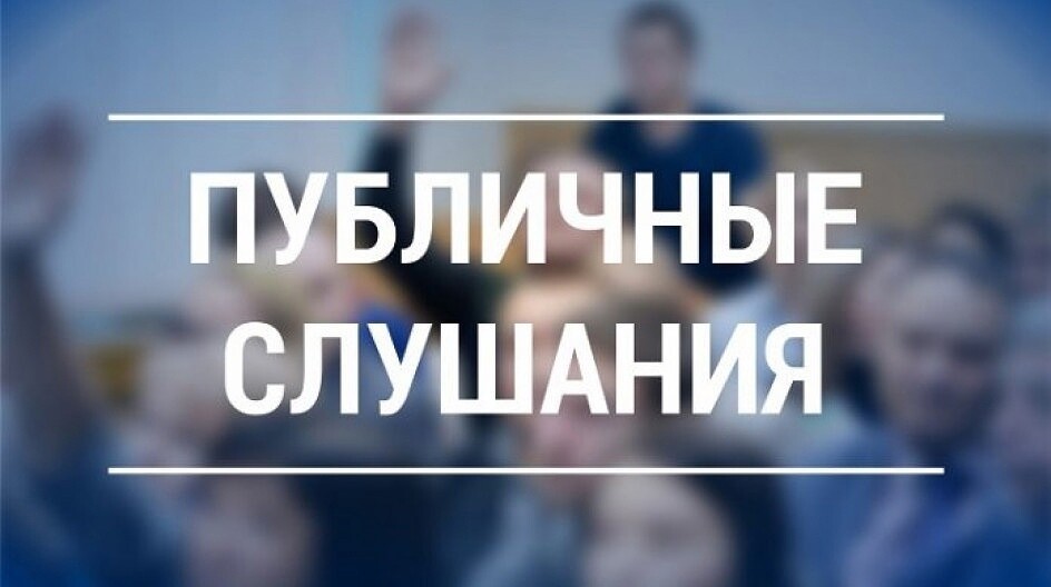 Публичные слушания, общественные обсуждения по проекту областного закона об областном бюджете и годовому отчету об исполнении областного бюджета за отчетный финансовый год.