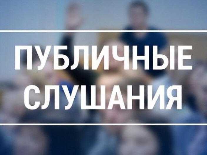 О РЕЗУЛЬТАТАХ ПУБЛИЧНЫХ СЛУШАНИЙ.
