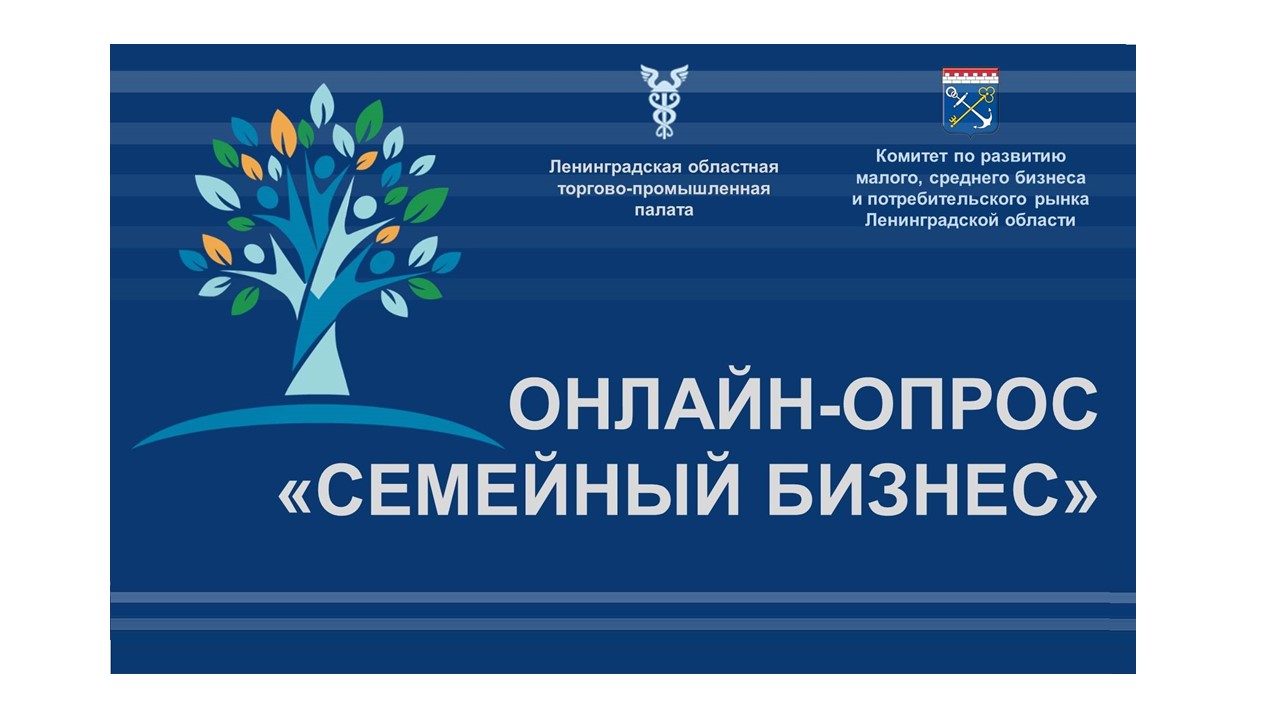 Онлайн-опрос о семейном предпринимательстве.