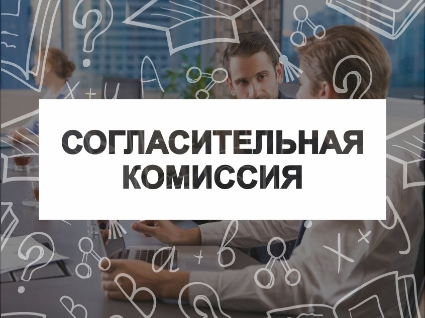 ИЗВЕЩЕНИЕ О ПРОВЕДЕНИИ ЗАСЕДАНИЯ СОГЛАСИТЕЛЬНОЙ КОМИССИИ ПО ВОПРОСУ СОГЛАСОВАНИЯ МЕСТОПОЛОЖЕНИЯ ГРАНИЦ ЗЕМЕЛЬНЫХ УЧАСТКОВ ПРИ ВЫПОЛНЕНИИ КОМПЛЕКСНЫХ К.