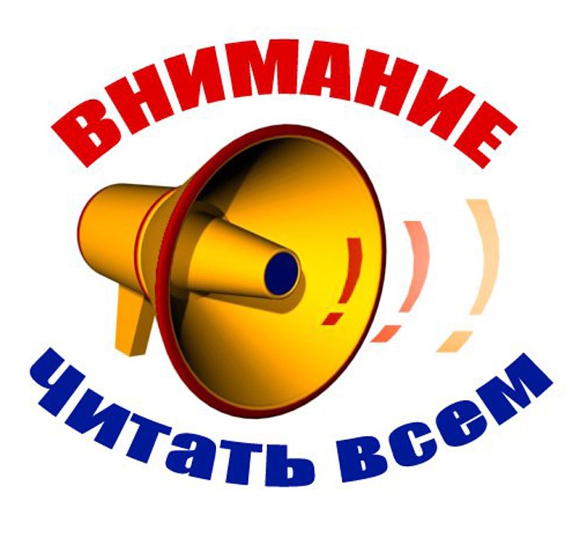 ВНИМАНИЕ! ВАЖНАЯ ИНФОРМАЦИЯ!.