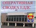 Оперативная суточная сводка с 08.00 31 мая  2025 г. до 08.00  01 июня 2025 г..
