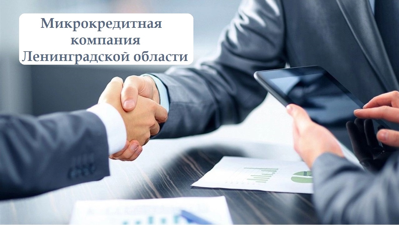 Микрокредитной компании Ленинградской области - 1 год!.