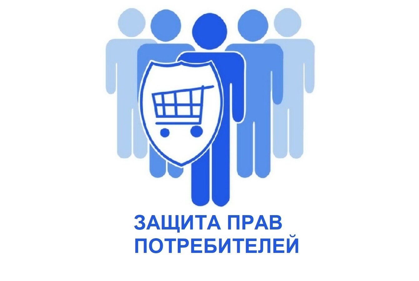 Бесплатные консультации по вопросам защиты прав потребителей.
