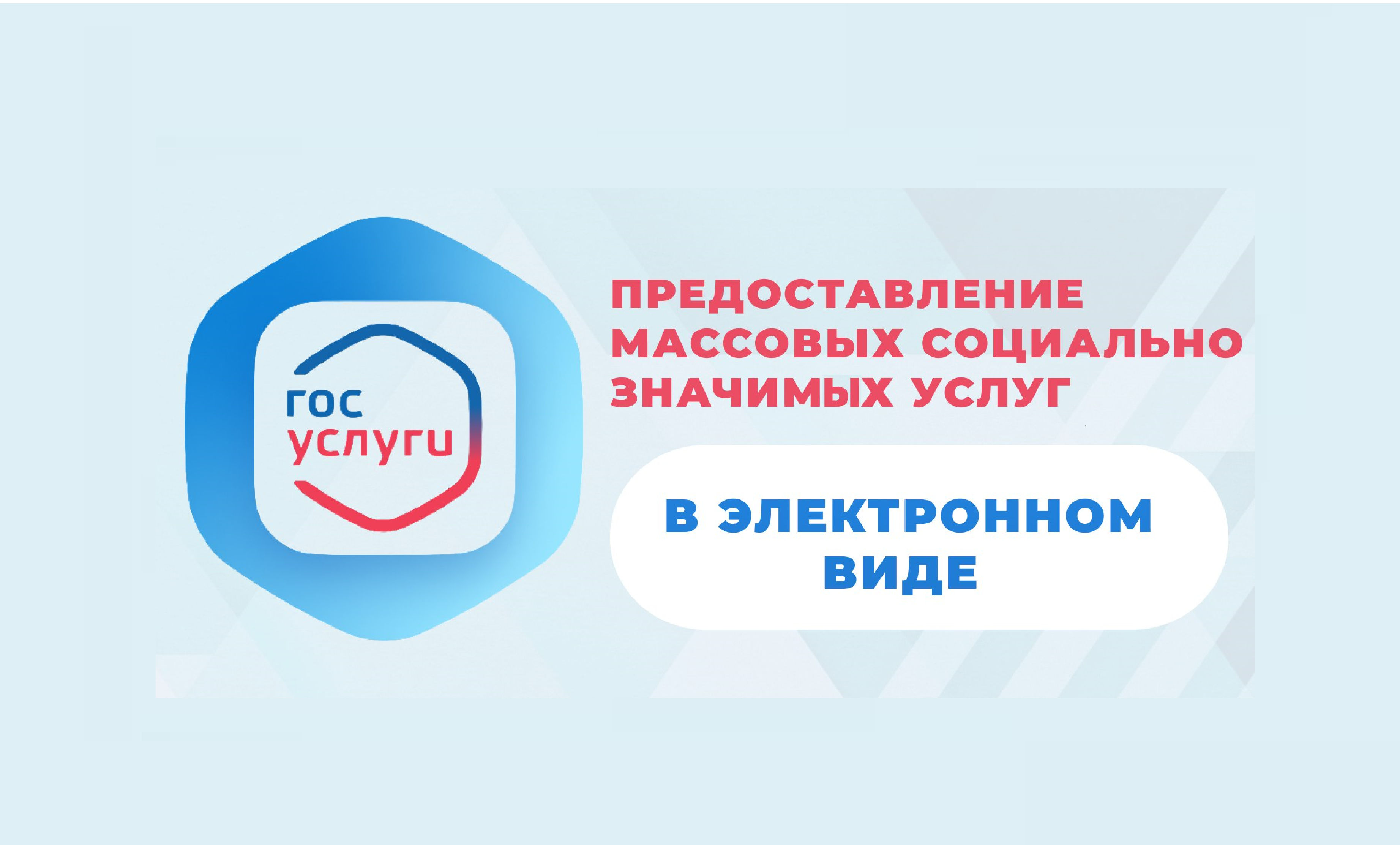 Получение массовых социально значимых услуг через Единый портал госуслуг.