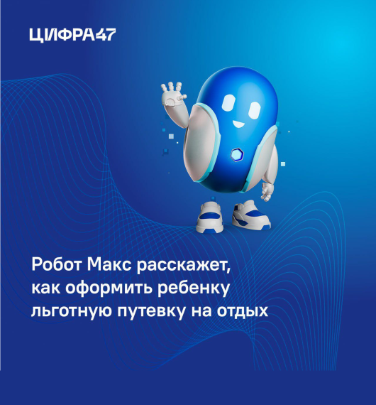 Робот Макс консультирует родителей Ленинградской области по вопросам летнего отдыха детей. Робот Макс консультирует родителей Ленинградской области по вопросам летнего отдыха детей.